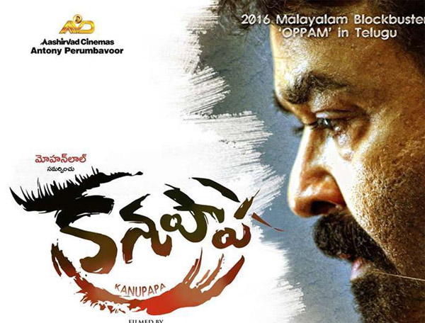 tamil hero,mohanlal,kanupaapa movie,star director,tollywood,kanuipaapa movie remake in telugu  ఓ డబ్బింగ్‌ చిత్రంపై ఇంత పగా..? 